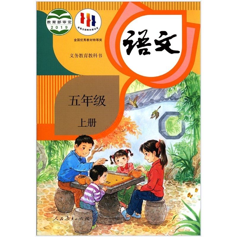 25正版新书 五上语文六三制 小学五年级上册语文书人教版 统编 图片 10