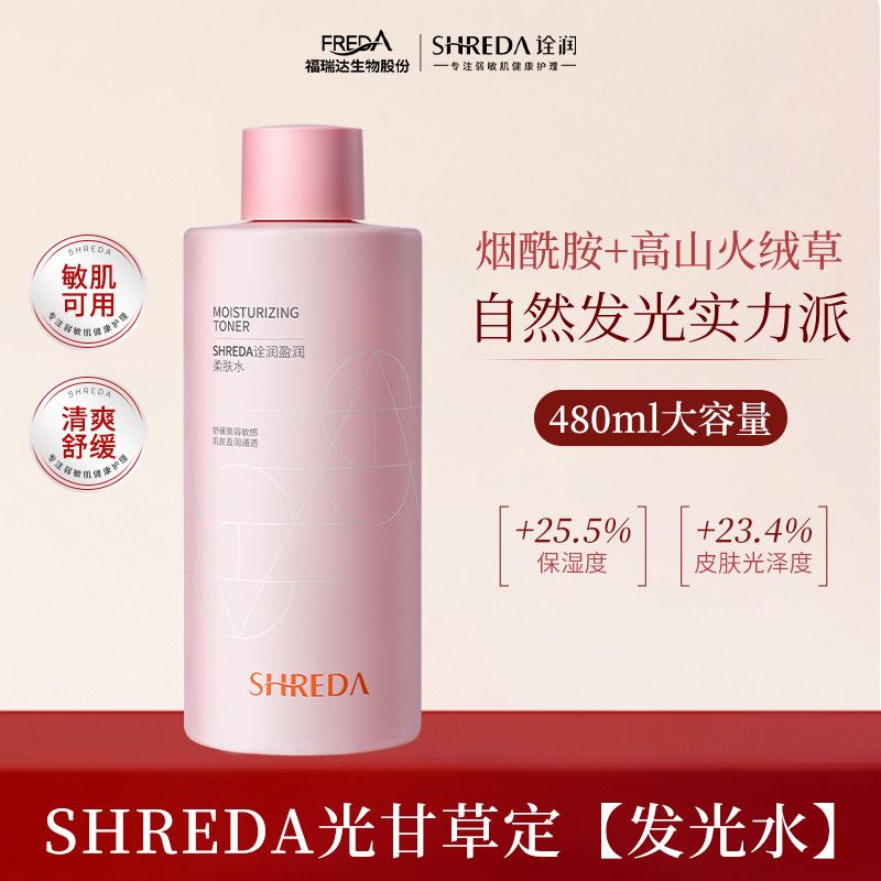福瑞达诠润SHREDA柔肤水发光水女夏舒缓保湿清爽敏肌大容量爽肤水