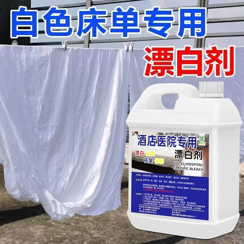 大桶酒店医院漂白剂白色衣物去黄还原剂去污渍除染色去异味干洗剂