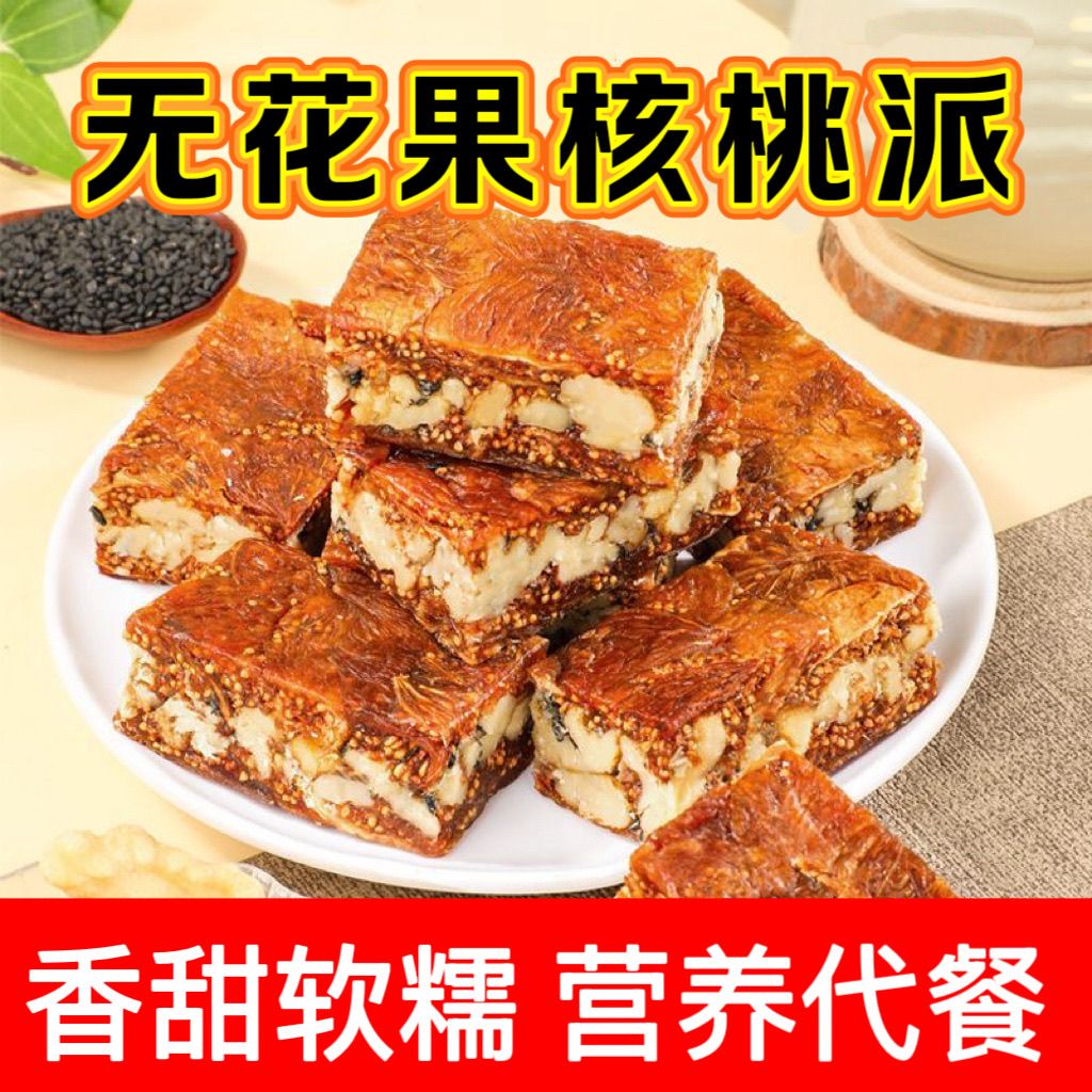 无花果派核桃派黑芝麻核桃派三蒸晒坚果干正宗无花果干小零食批发