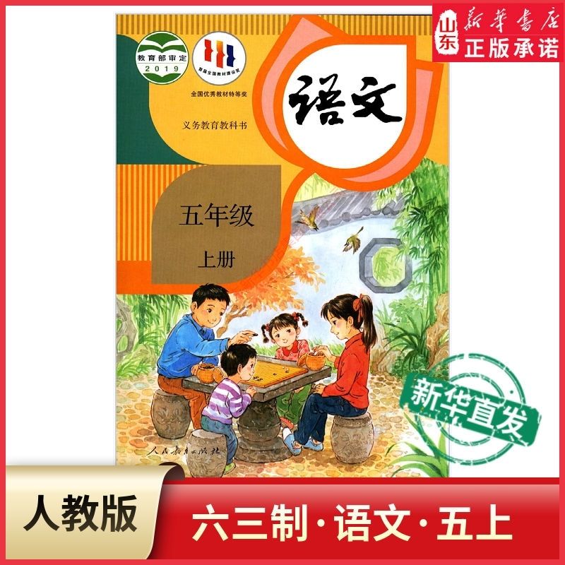 25正版新书 五上语文六三制 小学五年级上册语文书人教版 统编