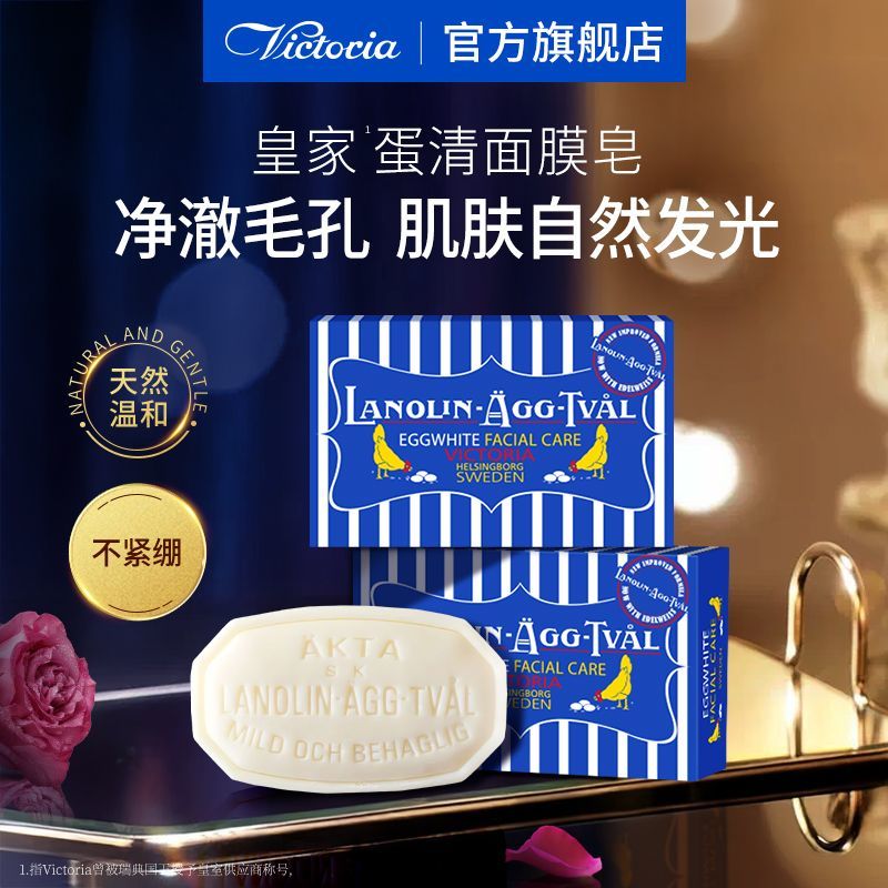 维多利亚蛋清皂瑞典进口香皂原装50g/盒洗澡沐浴洗脸卸妆面膜高档