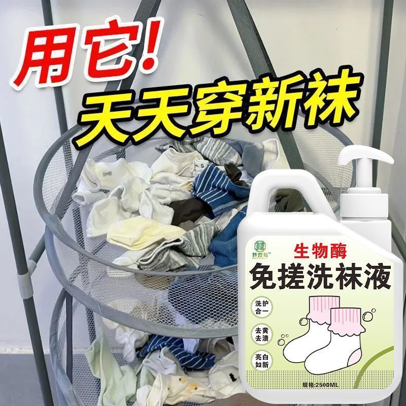 生物酶免搓洗袜液抑菌洗袜消毒液神器内衣裤洗液除菌液袜子柔顺剂