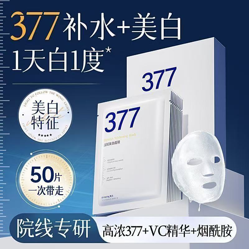 【官方正品】377美白淡斑面膜补水保湿去