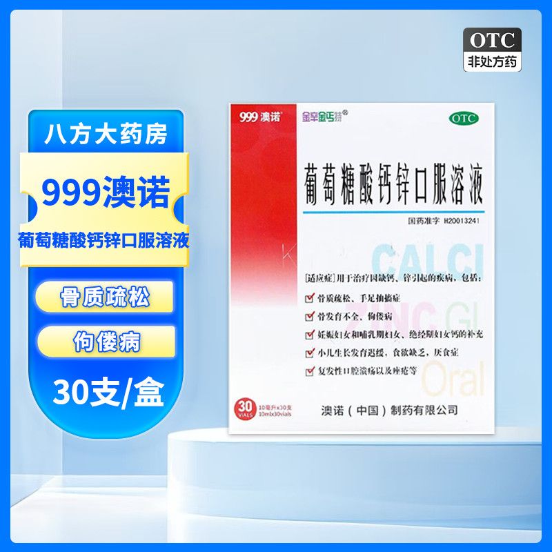 999 葡萄糖酸钙锌口服溶液 10ml*30支/盒 澳诺 骨质疏松 手足抽搐症 骨发育不全 佝偻病 小儿发育迟缓 厌食