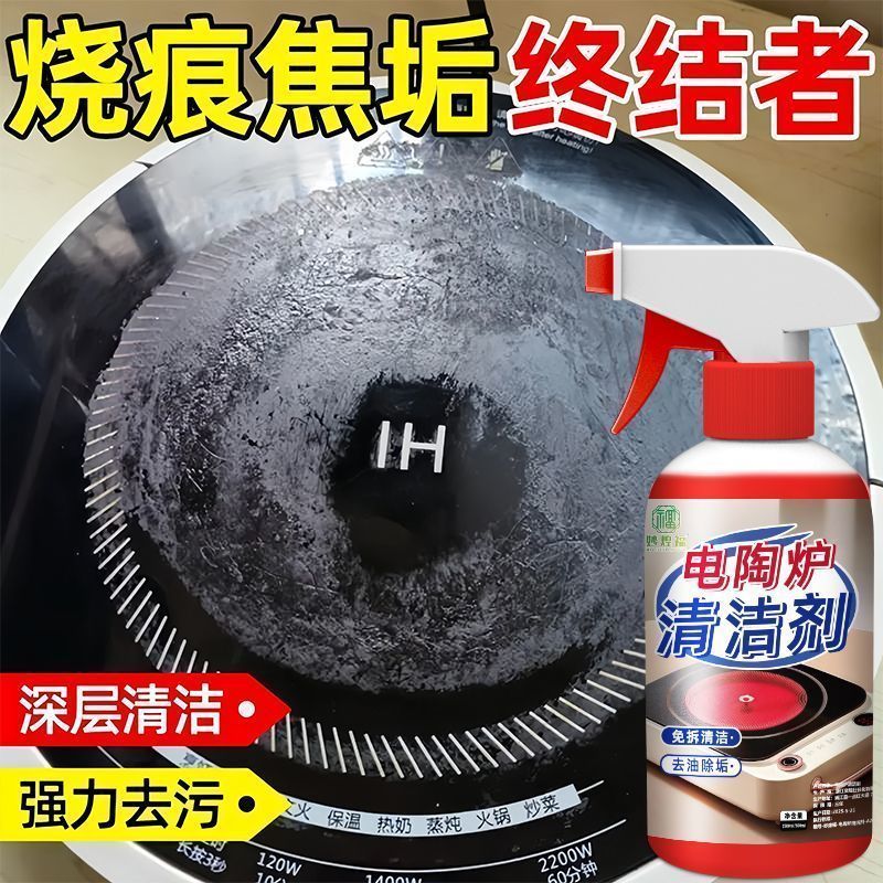 电陶炉清洁剂电磁炉煤气灶面板强力去油污渍去垢烧焦清洁除垢神器