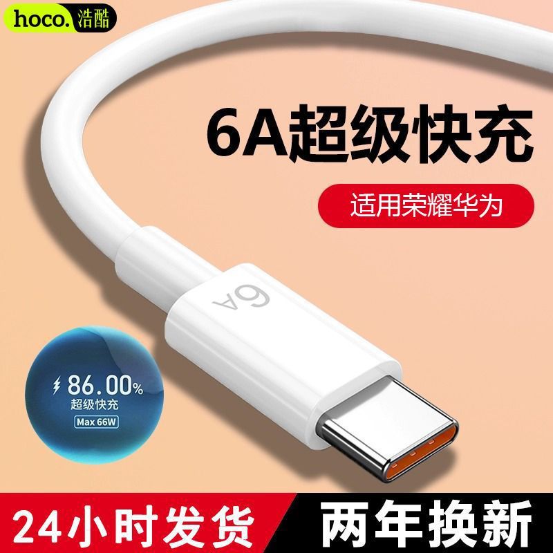 【浩酷】适用华为充电线6A超级快充mat