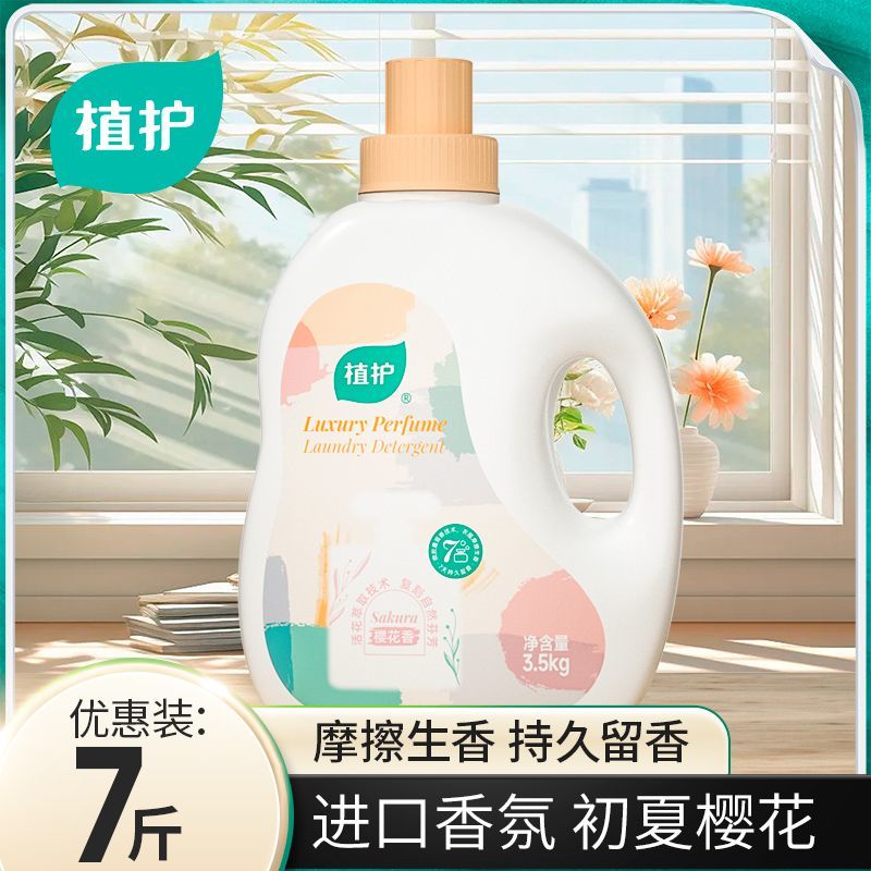 植护香水洗衣液整箱批发家用香味持久留香深层洁净洗衣液大容量