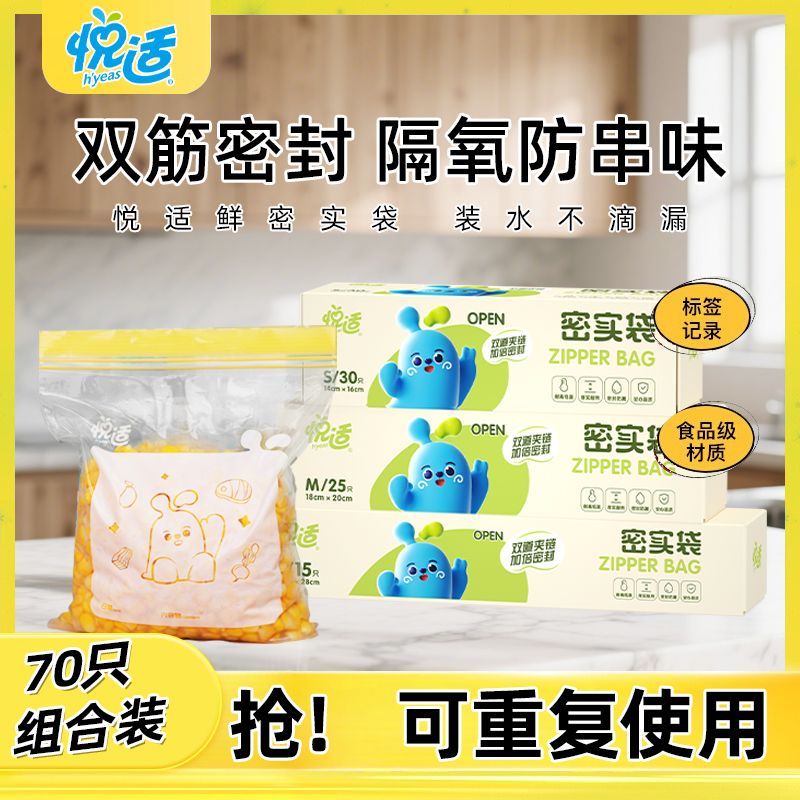 心相印悦适悦宝双夹链密实袋食品级加厚密封袋大中小组合装70只