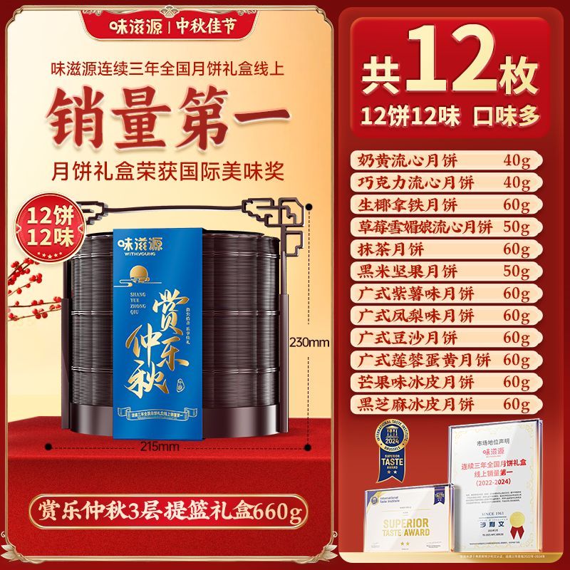 味滋源提篮款月饼礼盒混合12口味赏乐仲秋中秋节月饼礼盒团购送礼 图 6