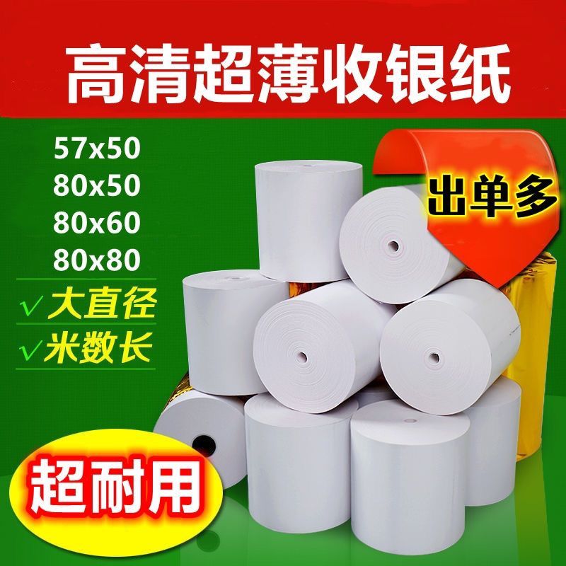 薄纸无芯5750热敏打印纸8080厨房餐厅通用58mm薄纸40米外卖小票纸