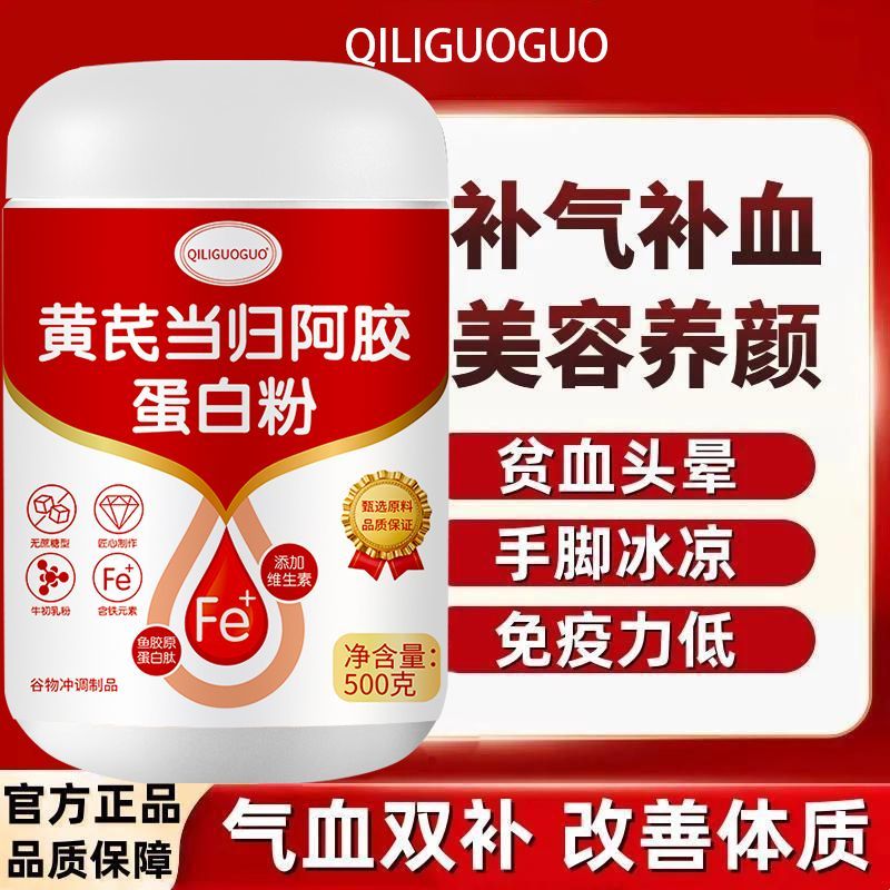 正品黄芪当归阿胶蛋白粉女士养颜补气血体质抵抗力补充营养品原装