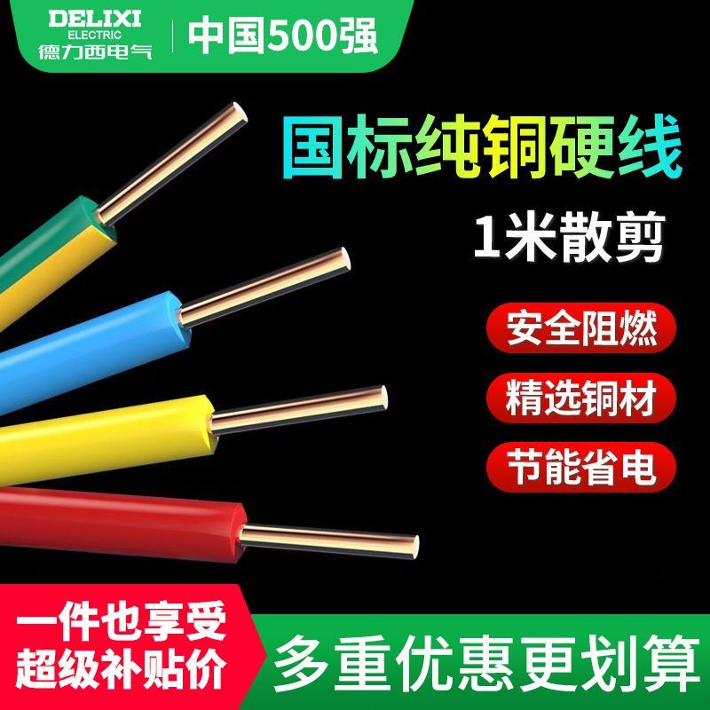 德力西BV2.5电线红色国标铜线 纯铜芯聚氯乙烯绝缘电线