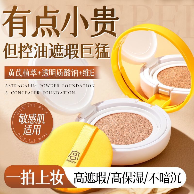 【老牌国货】黄芪气垫霜定妆控油遮瑕不脱妆干油皮不卡粉哑光蜜粉