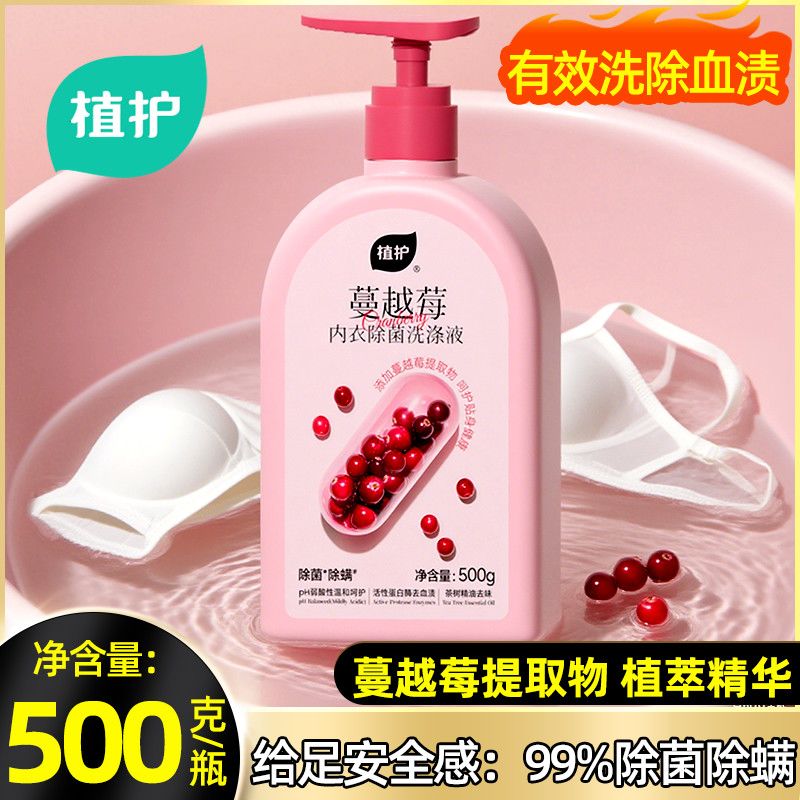植护蔓越莓洗内衣裤洗涤液去血渍去污去渍留香除菌除螨正品洗衣液