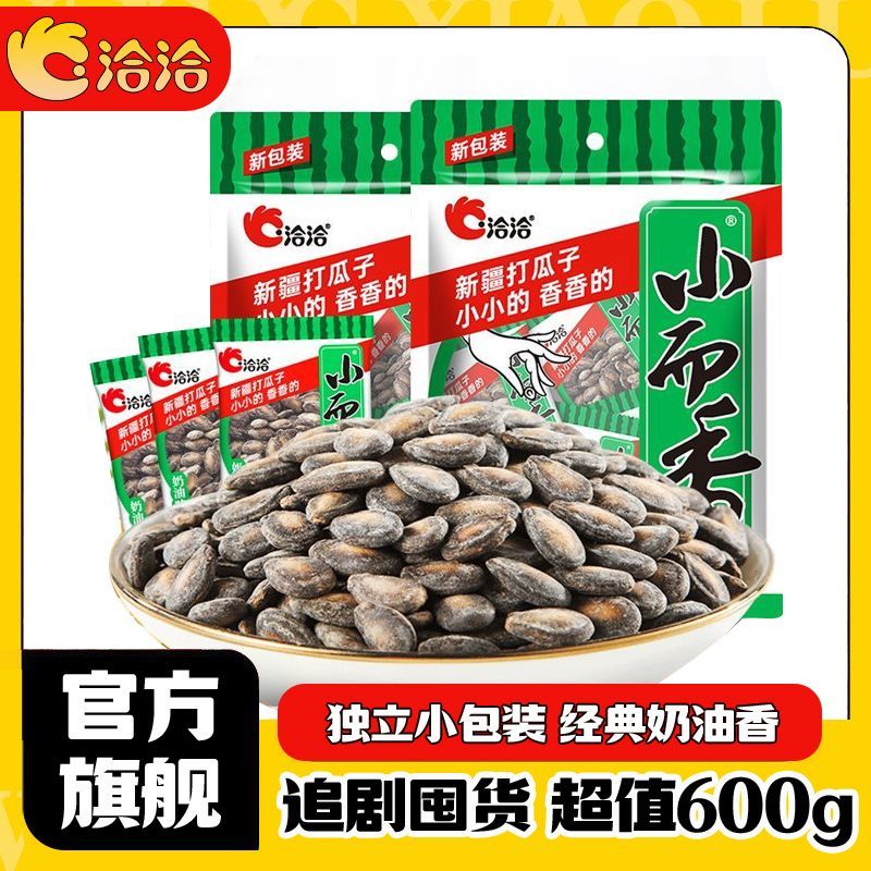 多组合可选洽洽小而香西瓜子奶油味西瓜籽600g独立小包装恰恰瓜子