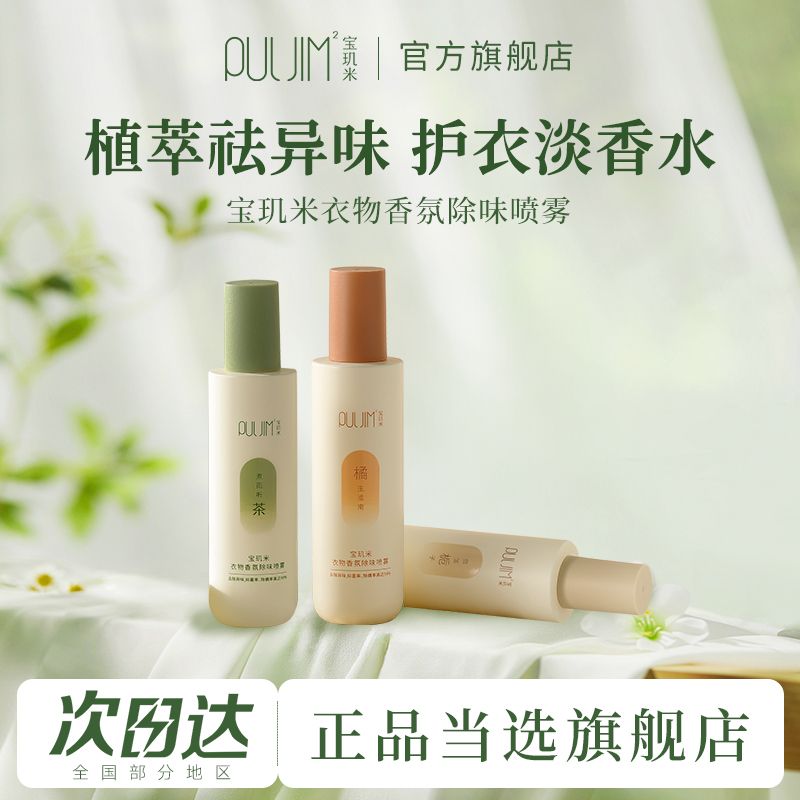 【两瓶装】宝玑米衣物香氛去味剂喷雾持久留香秋冬衣服空气清新剂