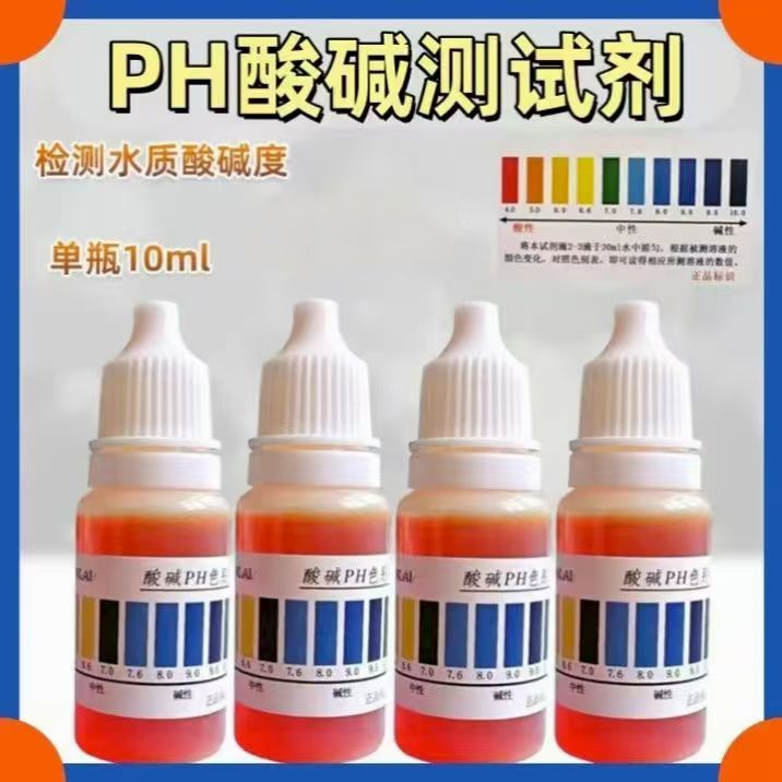 PH检测试剂（10mlPH试剂酸碱硬度测试纯净饮用水ph测试液检测工具各种水质）