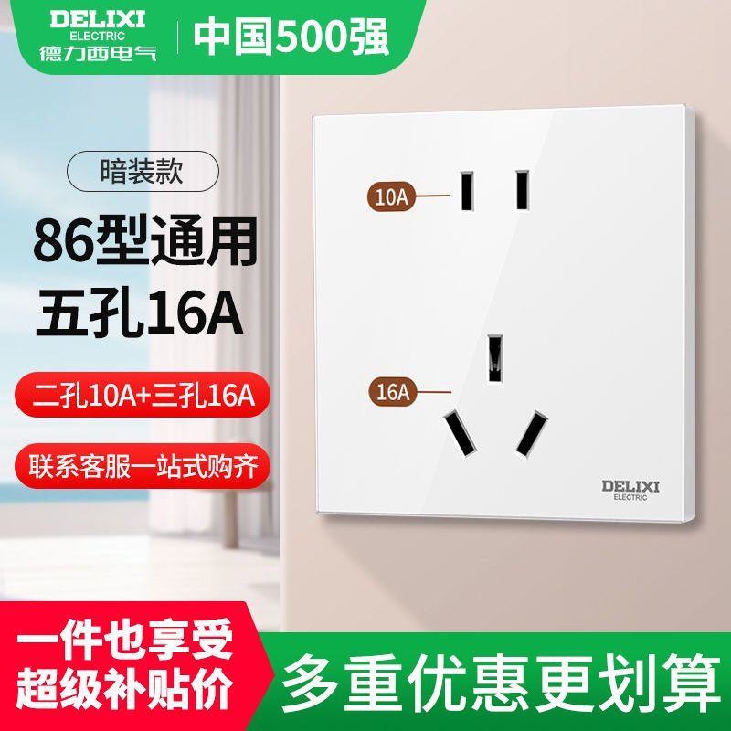 德力西空调热水器五孔16A家用大功率86型暗装插座面板三六孔16安
