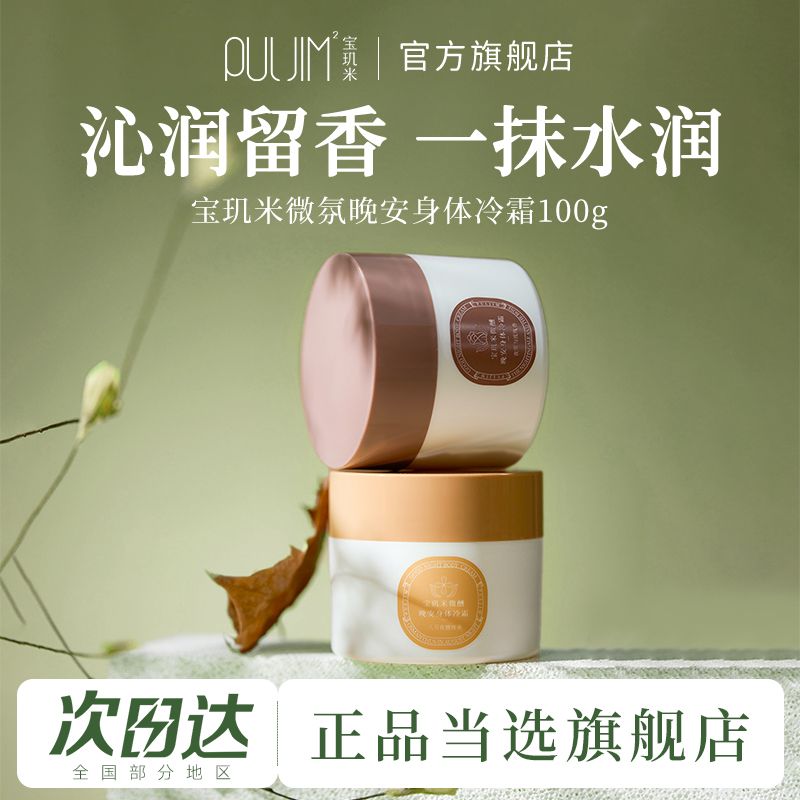 宝玑米微醺晚安冷霜身体乳保湿全身持久女留香官方旗舰店正品