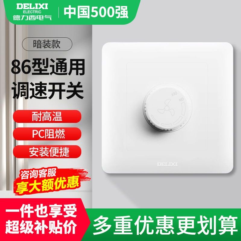 德力西电风扇调速开关家用暗装86面板吊扇旋钮调速器