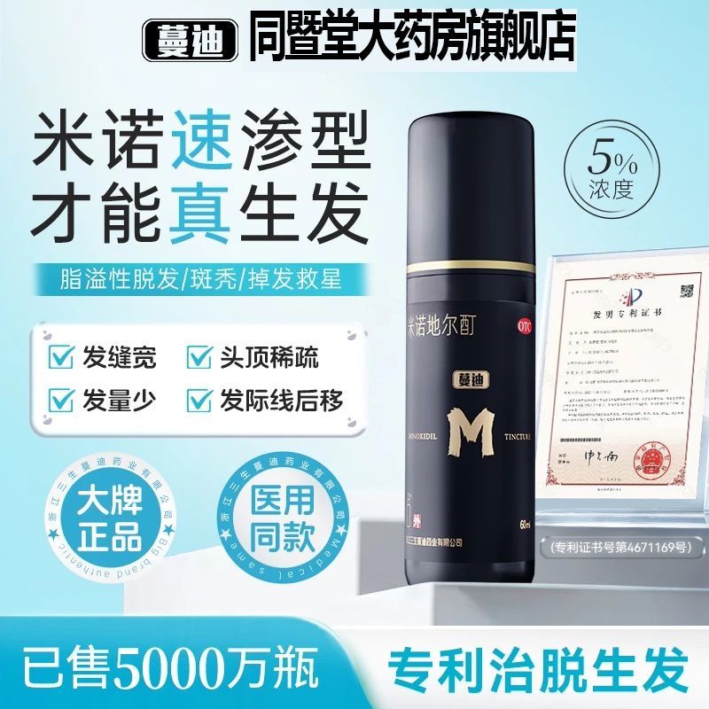 蔓迪 米诺地尔酊 90ml*2瓶/盒 蔓迪米诺地尔酊90毫升生发液增发M型发际线后移曼迪官方授权正品 图片 2