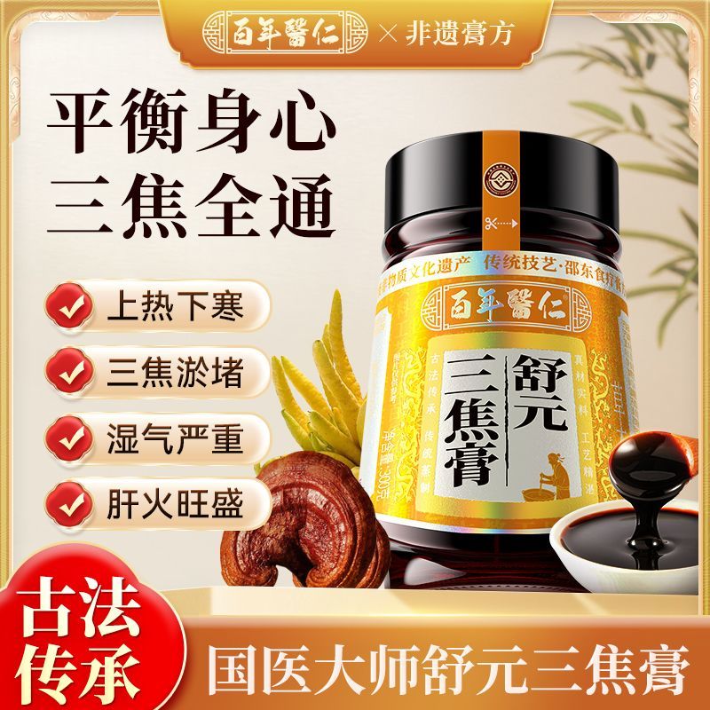 【非遗膏滋】百年医仁舒元三焦膏肝郁全身淤堵通三焦脾胃虚弱古法