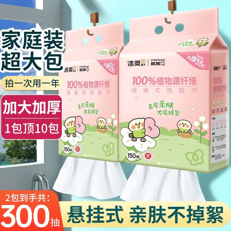 【2提共300抽】洁柔悬挂抽取洗脸巾150抽家用宿舍一次性提装面巾
