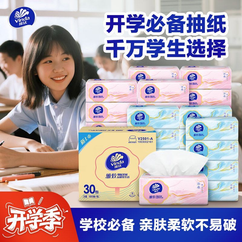 维达抽纸雅致30包XS码3层100抽婴儿面巾纸餐巾纸卫生纸巾软抽整箱