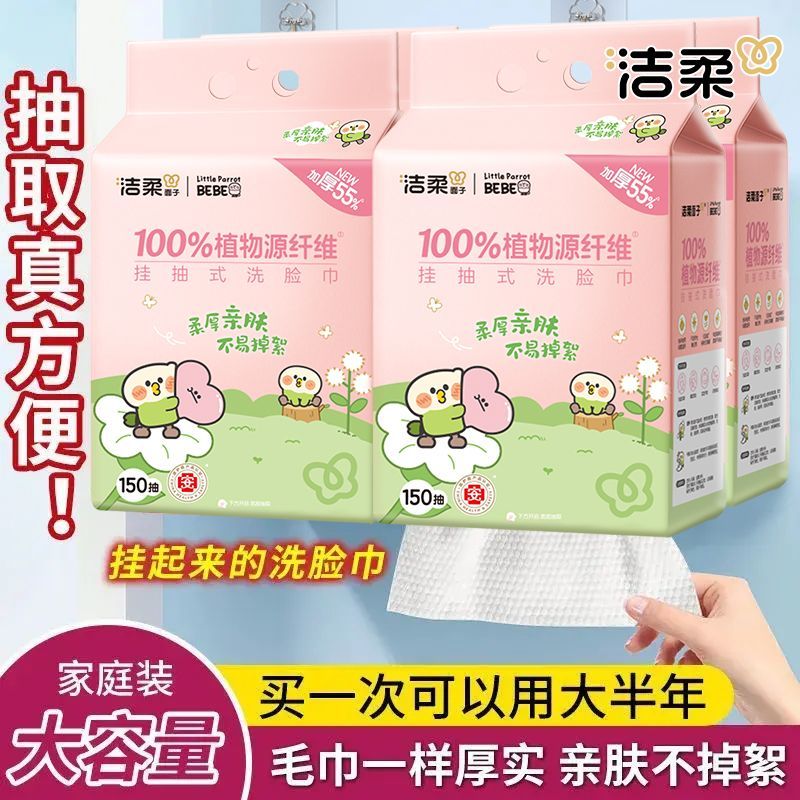 【2提共300抽】洁柔悬挂抽取洗脸巾150抽家用宿舍一次性提装面巾