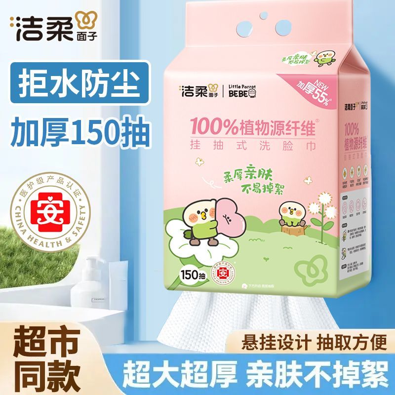 【2提共300抽】洁柔悬挂抽取洗脸巾150抽家用宿舍一次性提装面巾