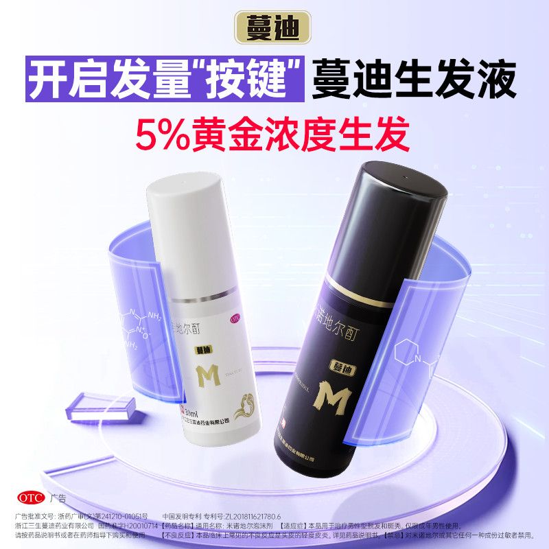 蔓迪 米诺地尔酊 90ml*2瓶/盒 蔓迪米诺地尔酊90毫升生发液增发M型发际线后移曼迪官方授权正品 图片 4