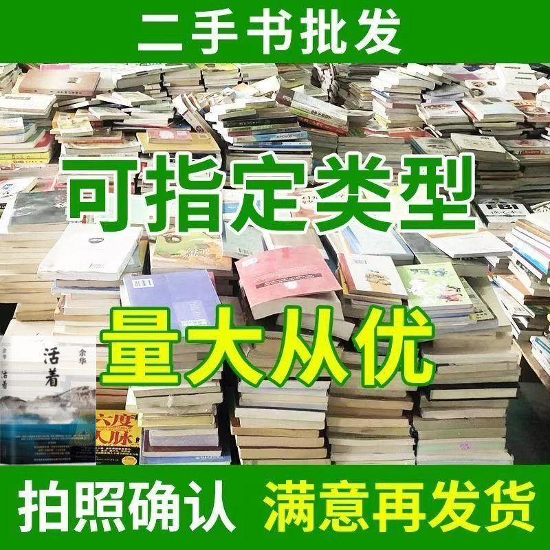书籍批发清仓特价 图书书店旧书籍批发按斤卖 小说文学 活着