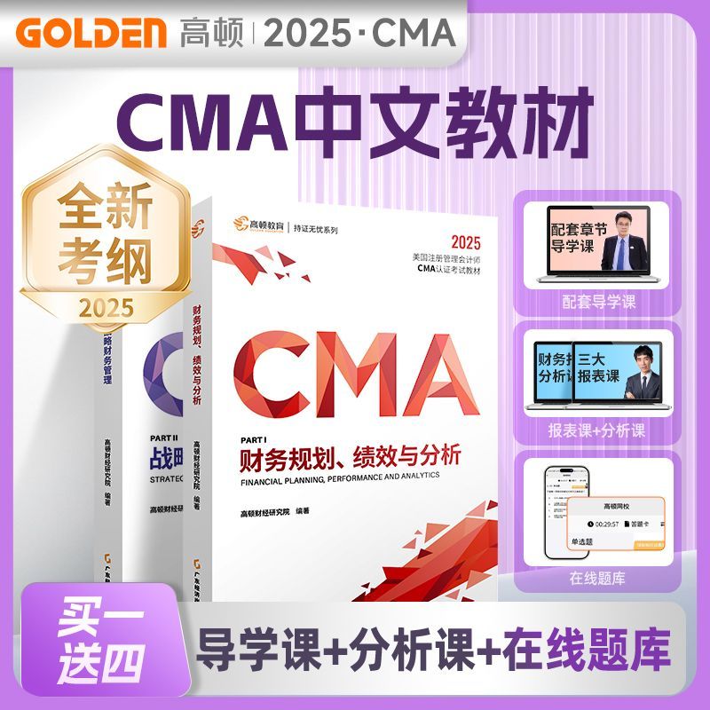 【官方正版】2025新版高顿CMA中文教材高顿2025CMA教材财务规划