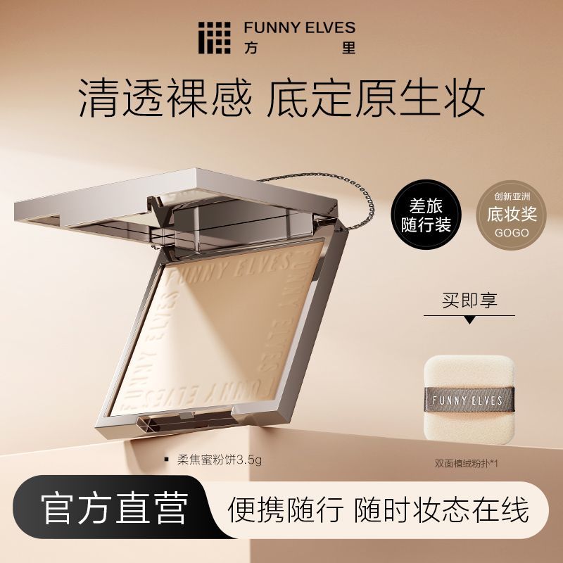 FUNNYELVES方里柔焦蜜粉饼控油持久定妆补妆磨皮遮瑕清透不卡粉女