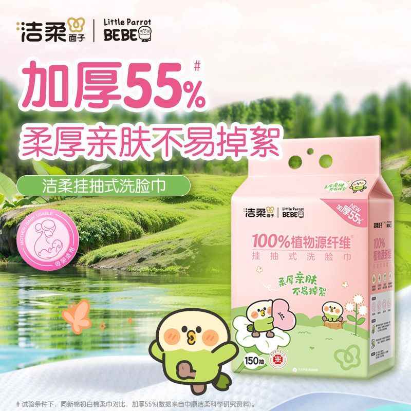 【2提共300抽】洁柔悬挂抽取洗脸巾150抽家用宿舍一次性提装面巾