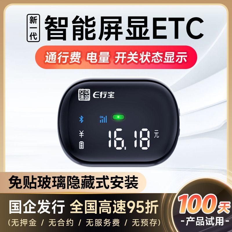 2026全新etc隐藏式免贴玻璃全国通用智能屏显…