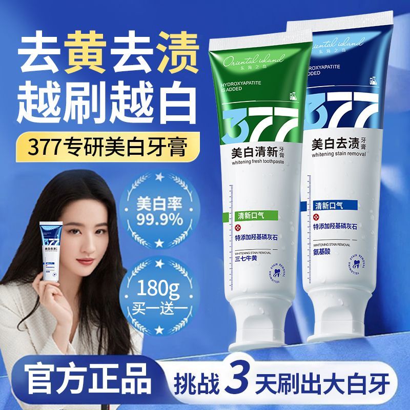 正品377美白牙膏黄去黄去渍洁白牙齿清新口气除异味牙垢口臭学生