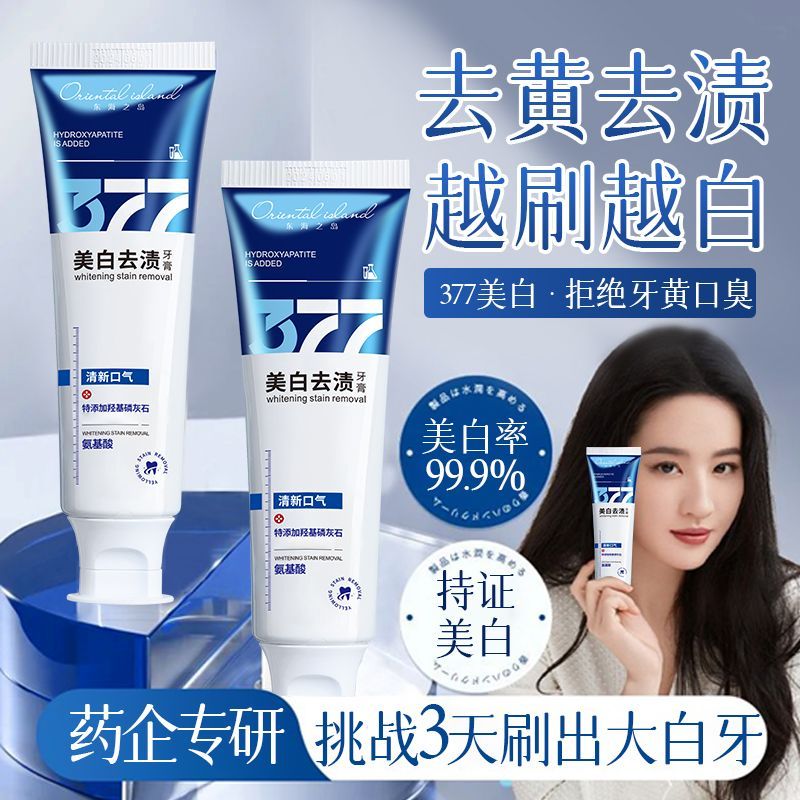 正品377美白牙膏黄去黄去渍洁白牙齿清新口气除异味牙垢口臭学生