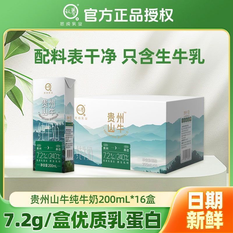 认养贵州山牛纯牛奶200ml*16盒 29.9元 - 美泡泡 认养贵州山牛纯牛奶200ml*16盒 29.9元 - 美泡泡