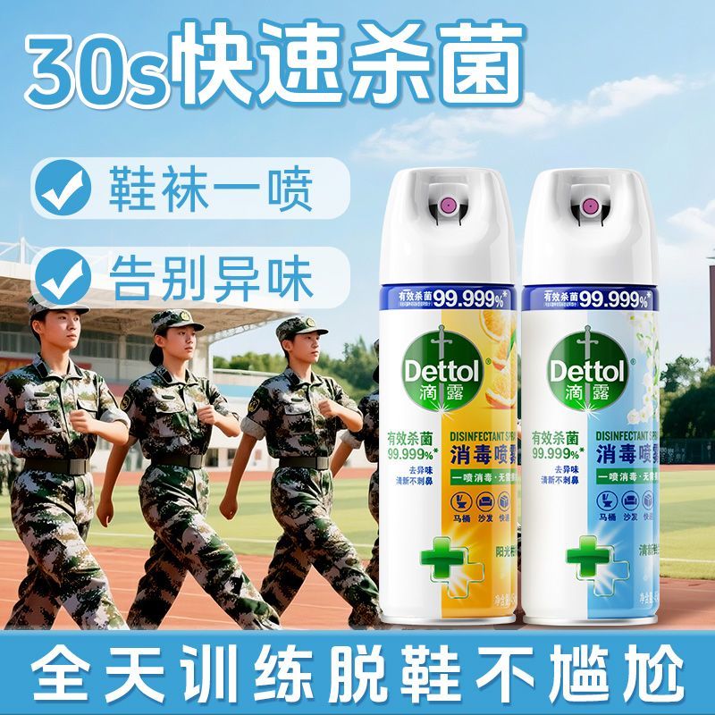 【店长推荐】滴露消毒喷雾马桶鞋袜包装消毒杀菌除臭清新持久留香