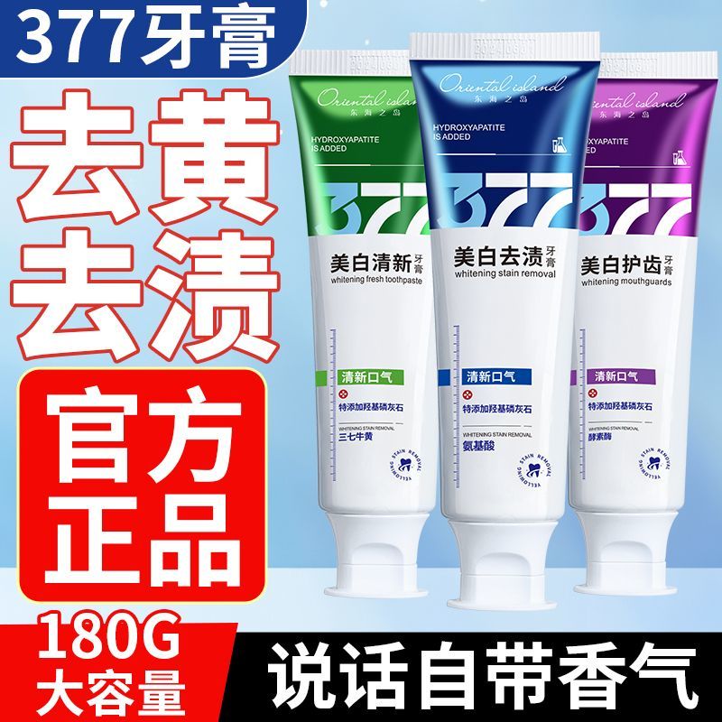 正品377美白牙膏黄去黄去渍洁白牙齿清新口气除异味牙垢口臭学生