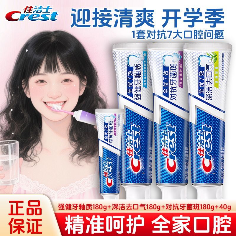 开学佳洁士全优七效牙膏强健牙釉质清新去口气健白防蛀护龈正品