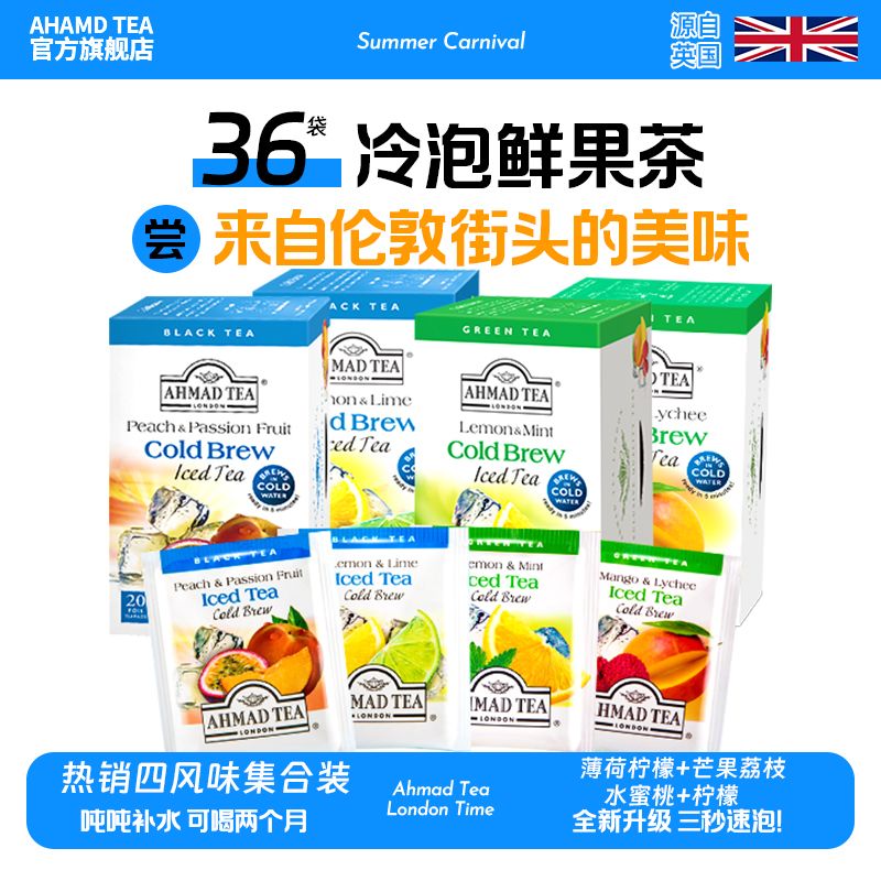 【AHMAD TEA】英国亚曼进口冷泡红茶绿茶蜜桃百香果柠檬水果茶茶包0卡
