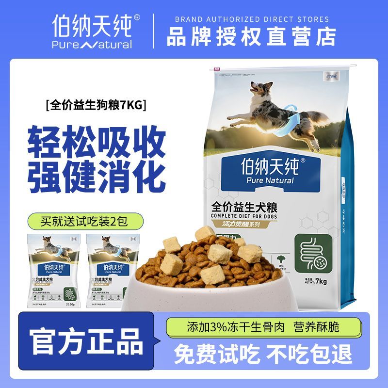 伯纳天纯狗粮7kg呵护肠道冻干全价通用型低敏泰迪柯基金毛犬主粮