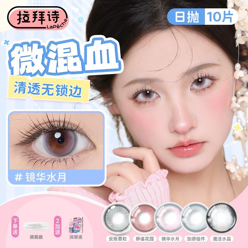 拉拜诗清透自然无锁边微混血日抛美瞳10片装彩色隐形眼镜出行必备