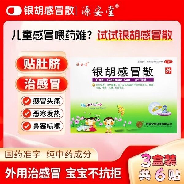源安堂 银胡感冒散 2袋盒 婴儿童肚脐贴 官方正品医用 银胡感冒贴 发热流鼻涕喷嚏咳嗽