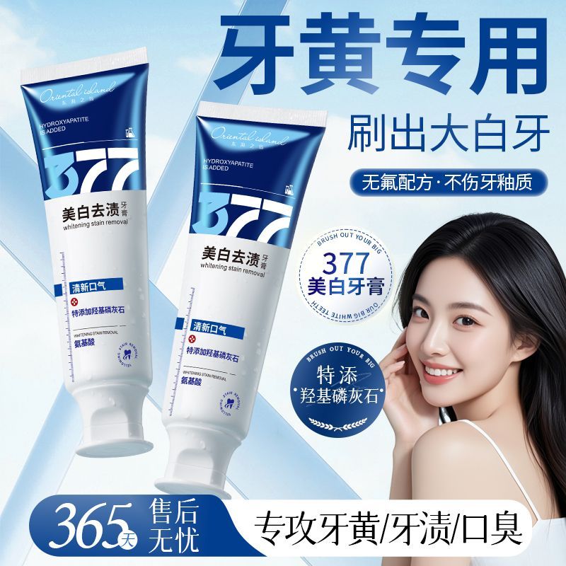 正品377美白牙膏黄去黄去渍洁白牙齿清新口气除异味牙垢口臭学生