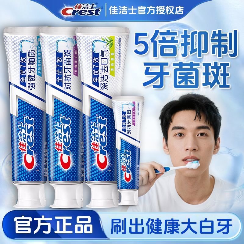 开学佳洁士全优七效牙膏强健牙釉质清新去口气健白防蛀护龈正品