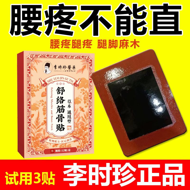 李时珍腰间盘突出膏贴腰疼腰痛专用腰椎帖坐骨神经腿麻特效老牌子